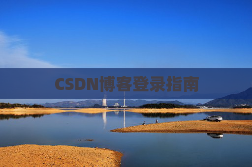 CSDN博客登录指南